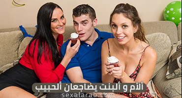 ألأم و ألبنت و الحبيب  - سكس محارم مترجم