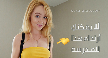 اختي لا اسمح لك بلبس هذا الزي للمدرسة - سكس محارم مترجم