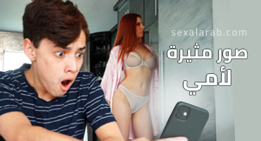 سكس خوان - التقاط صورة ساخنة لامي في المطبخ مترجم hd