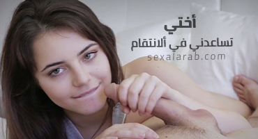 أختي تساعدني - سكس مترجم
