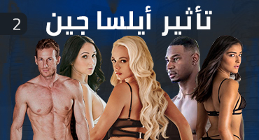 مسلسل سكس تأثير ايلسا جين - ح2 - سكس مترجم