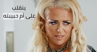 يختلف على ام حبيبته - امهات مترجم