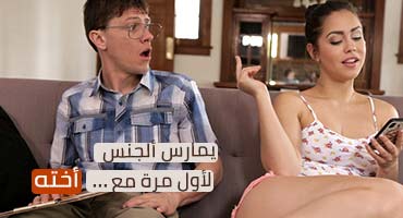 يمارس النيك مع اخته لاول مرة - اخ ينيك اخته مترجم