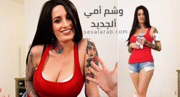 وشم أمي - سكس مص زب مترجم