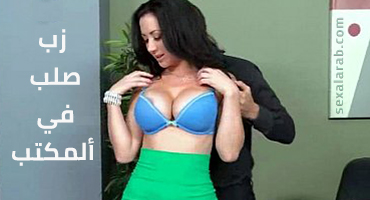 زب كبير في المكتب - سكس مترجم