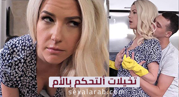ألتحكم بالأم - سكس محارم مترجم