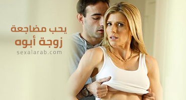 الابن يضاجع زوجة أبيه - سكس xnxx مترجم