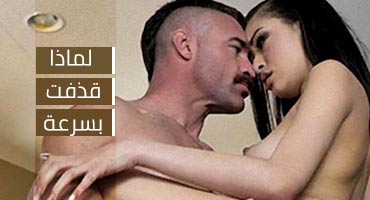 لماذا قذفت اللبن بهذه السرعة؟  - سكس مترجم