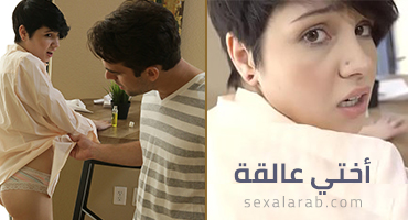 اختي عالقة على الطاولة - سكس محارم مترجم