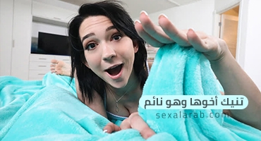 اختي تنيكني و انا نائم - سكس مترجم