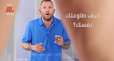 الصديق يخون صديقه بنيك طيز زوجته - سكس مترجم خلفي