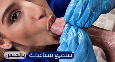 استطيع مساعدتك بالسكس - سكس مترجم
