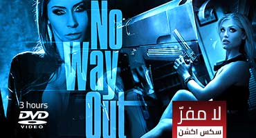 سكس اكشن - لا مفر