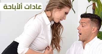 عادات ممارسة الاباحية - سكس مترجم