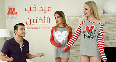 عيد حب الاخوات - سكس مترجم
