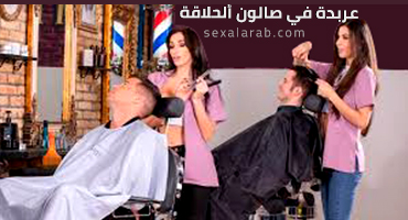 عربدة في الصالون - سكس مترجم