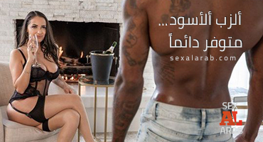 الزب الاسود دائما موجود - سكس مترجم عربي