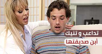 تنيك ابن صديقها الشاب - سكس مترجم عربي