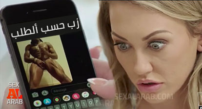زب اسود كبير حسب الرغبة - سكس مترجم