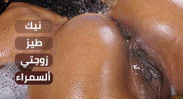 نيك طيز زوجتي السمراء  - سكس مترجم