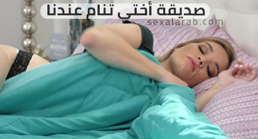 يتجسس و ينيك صديقة اخته في البيت - سكس مترجم