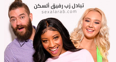 تبادل زبر رفيقي في ألسكن - سكس مترجم