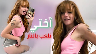 الاخت المثيرة سكس