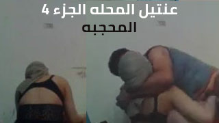 سفاح النيك المصري العنتيل مع المحجبة