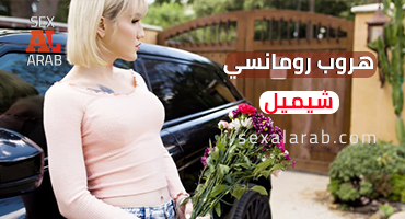 سكس شيميل مترجم