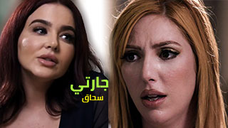 جارتي السحاقية لديها أسرار