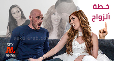 خطة الزواج الحلقة الاولى  - سكس مترجم