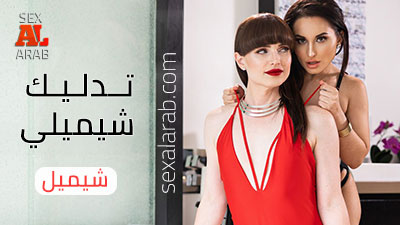 مساج شيميل - سكس مترجم