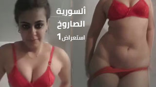 استعراض سورية طيز جبيرة