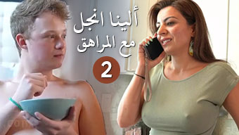 الينا انجل تنيك المراهق الصغير
