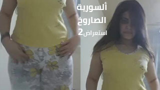 استعراض سوري مثير