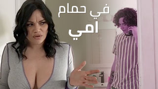 أمي في ألحمام معي