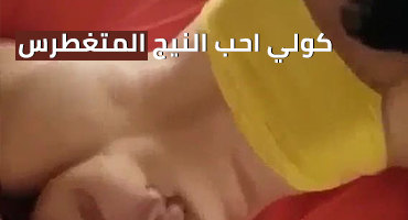 عراقي يطلب من حبيبته ان تقول له كلام اثناء النيك - سكس عراقي