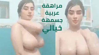 A horny arab girl plays with her pussy and big tits