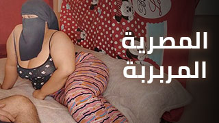 سكس مع مصرية سمينة