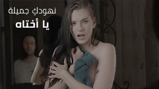 نهود أختي كبيرة كفاية